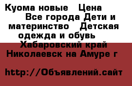 Куома новые › Цена ­ 3 600 - Все города Дети и материнство » Детская одежда и обувь   . Хабаровский край,Николаевск-на-Амуре г.